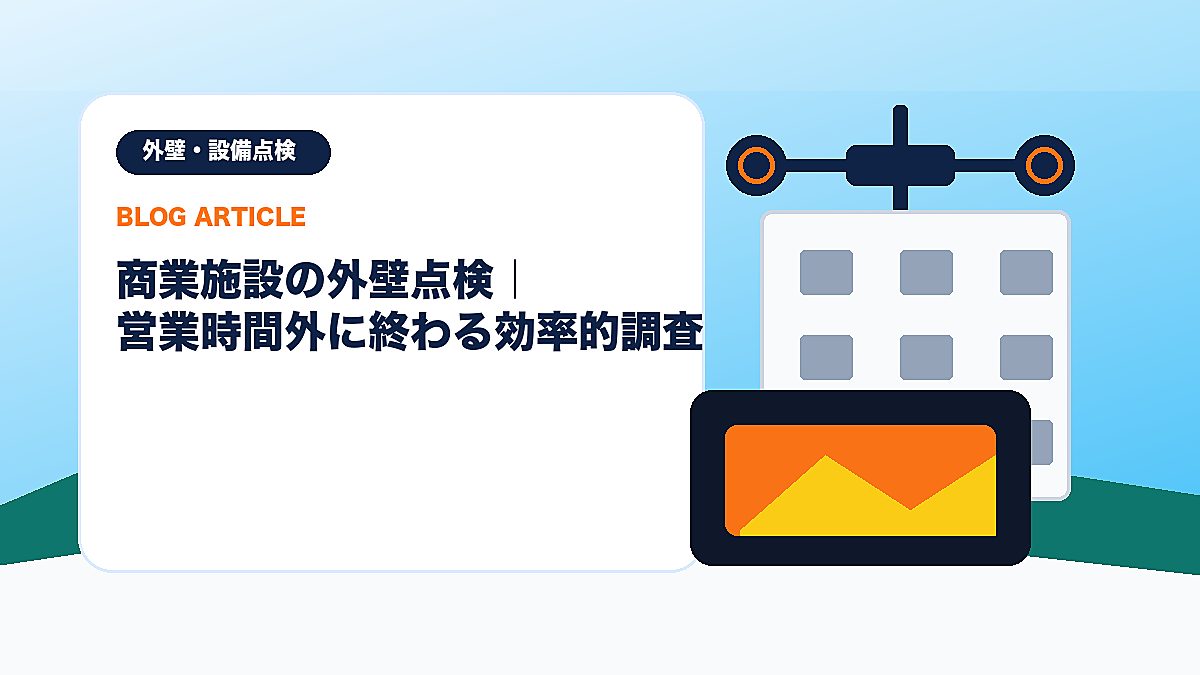 商業施設の外壁点検｜営業時間外に終わる効率的調査のアイキャッチ画像