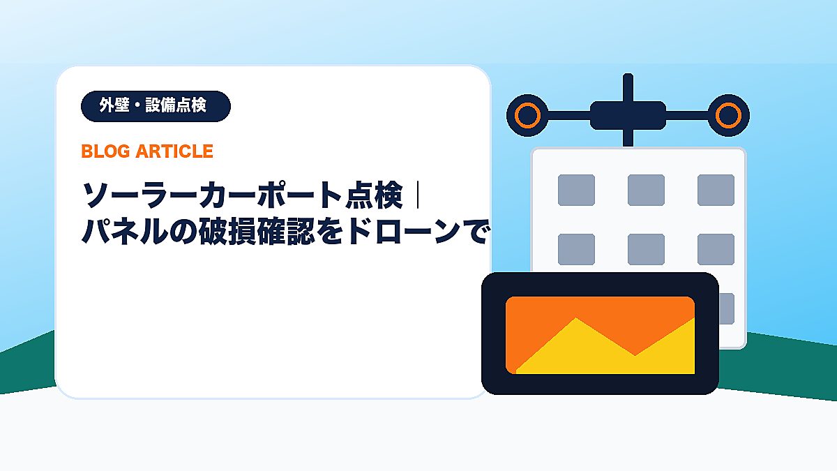 ソーラーカーポート点検｜パネルの破損確認をドローンでのアイキャッチ画像