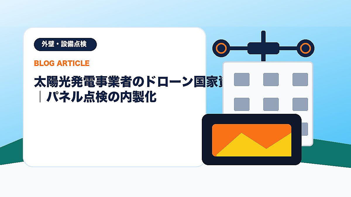 太陽光発電事業者のドローン国家資格活用｜パネル点検の内製化のアイキャッチ画像