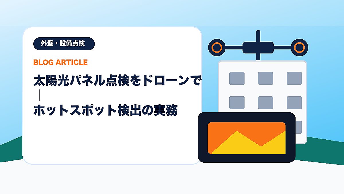太陽光パネル点検をドローンで｜ホットスポット検出の実務のアイキャッチ画像