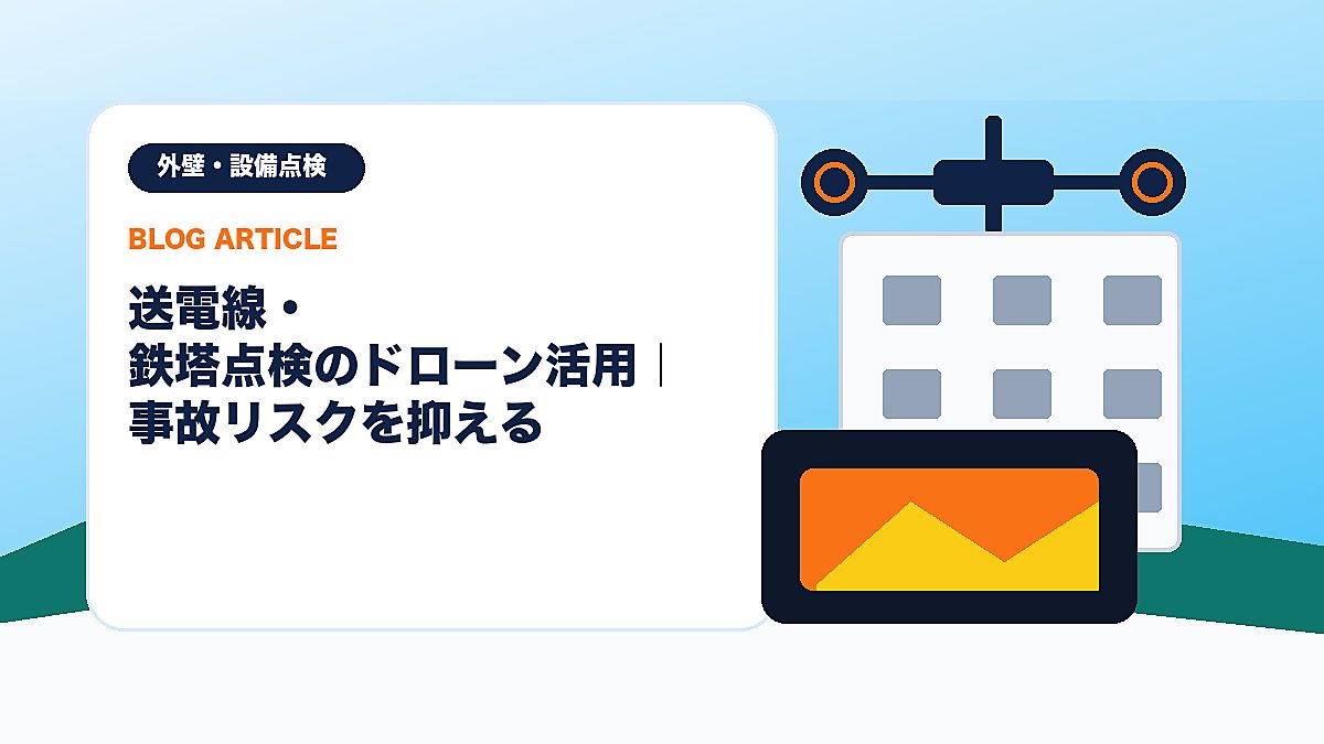 送電線・鉄塔点検のドローン活用｜事故リスクを抑えるのアイキャッチ画像