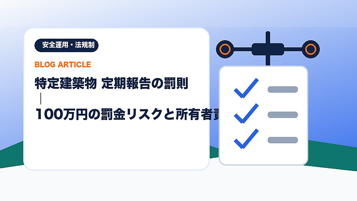 特定建築物 定期報告の罰則｜100万円の罰金リスクと所有者責任のアイキャッチ画像