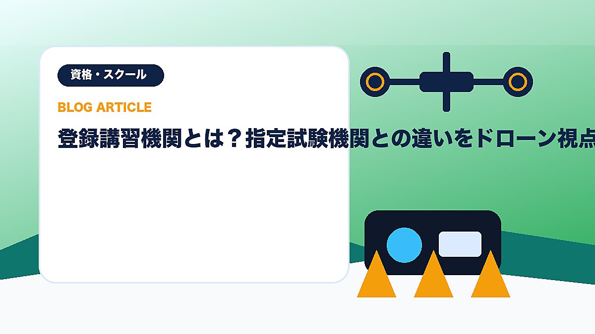 登録講習機関とは？指定試験機関との違いをドローン視点で解説のアイキャッチ画像