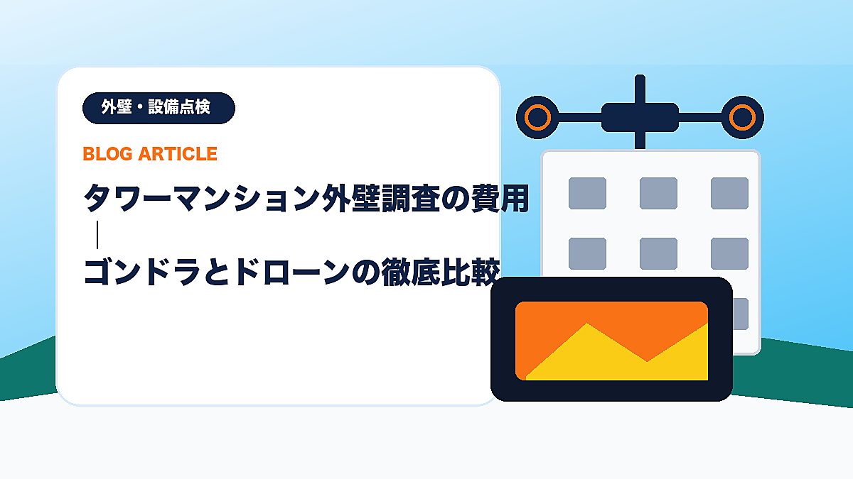 タワーマンション外壁調査の費用｜ゴンドラとドローンの徹底比較のアイキャッチ画像