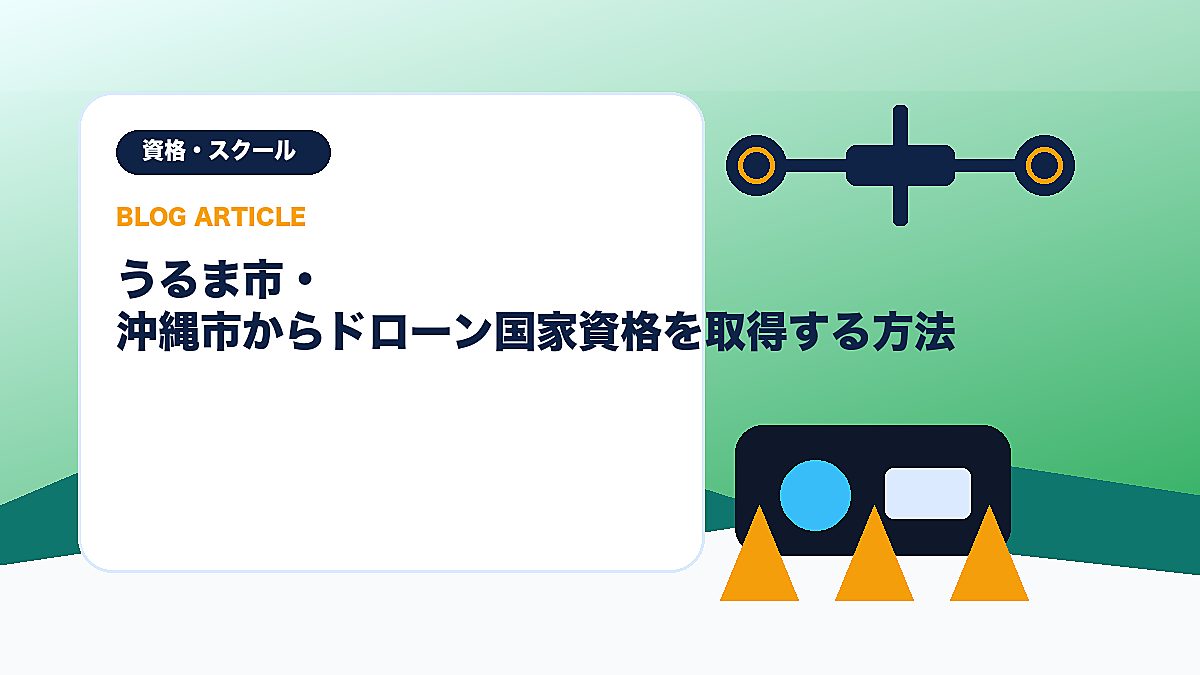 うるま市・沖縄市からドローン国家資格を取得する方法のアイキャッチ画像