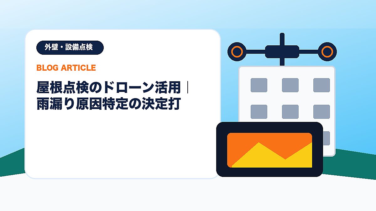 屋根点検のドローン活用｜雨漏り原因特定の決定打のアイキャッチ画像