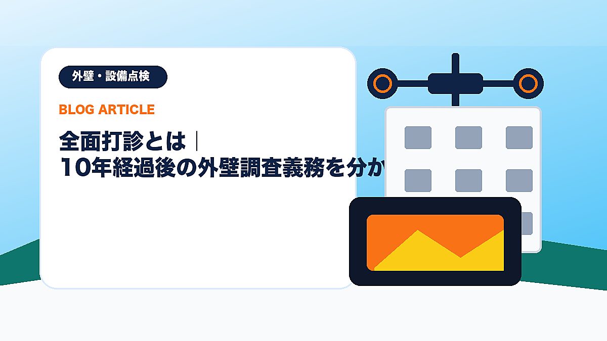 全面打診とは｜10年経過後の外壁調査義務を分かりやすく解説のアイキャッチ画像