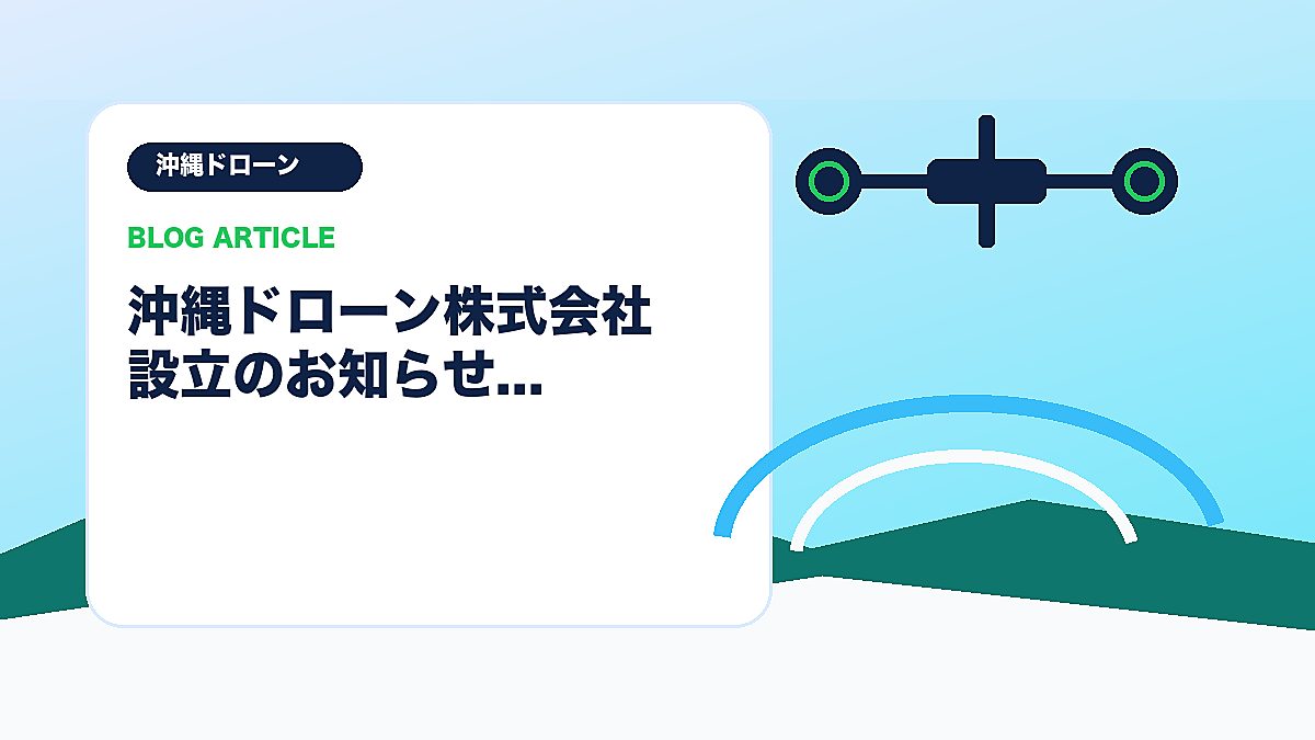 沖縄ドローン株式会社 設立のお知らせのアイキャッチ画像
