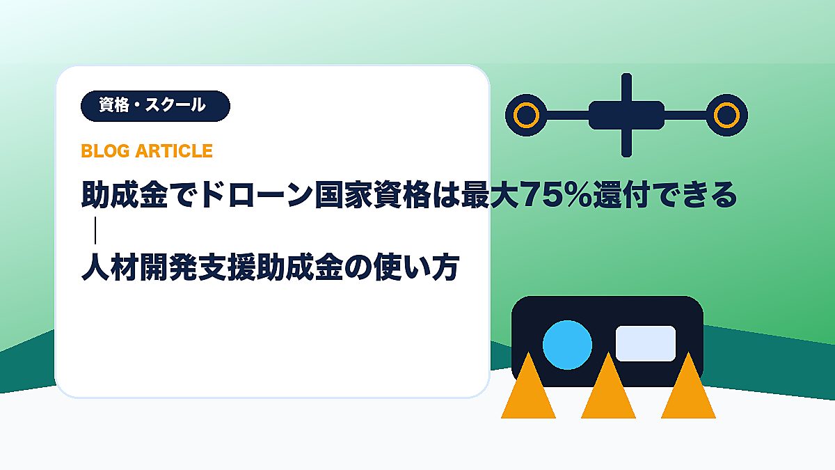 助成金でドローン国家資格は最大75%還付できる｜人材開発支援助成金の使い方のアイキャッチ画像