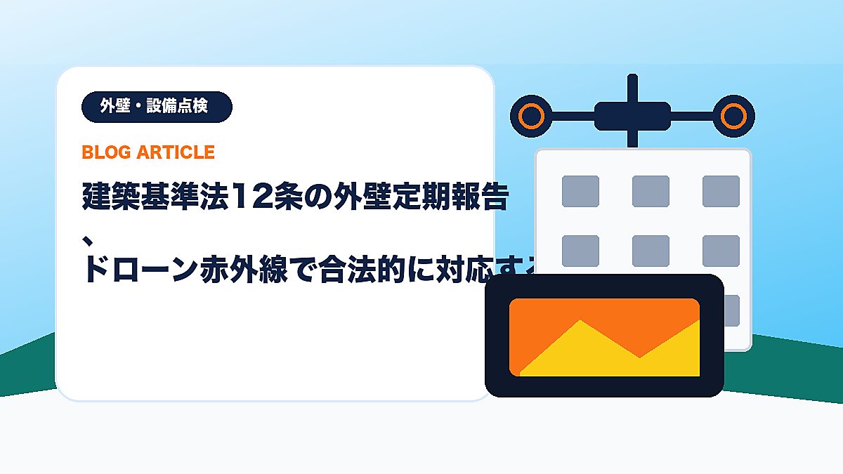 建築基準法12条の外壁定期報告、ドローン赤外線で合法的に対応する方法のアイキャッチ画像