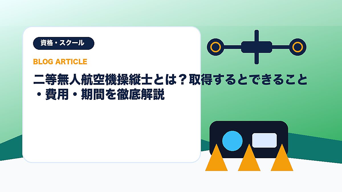二等無人航空機操縦士とは？取得するとできること・費用・期間を徹底解説のアイキャッチ画像