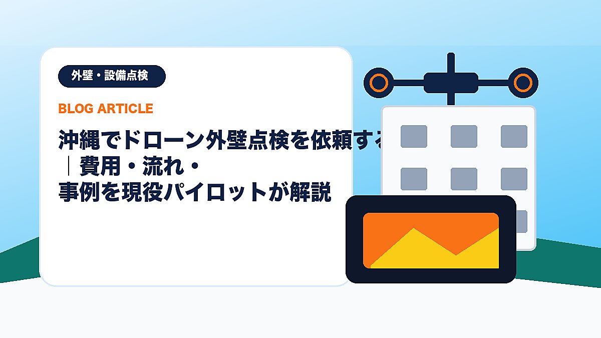沖縄でドローン外壁点検を依頼するには｜費用・流れ・事例を現役パイロットが解説のアイキャッチ画像