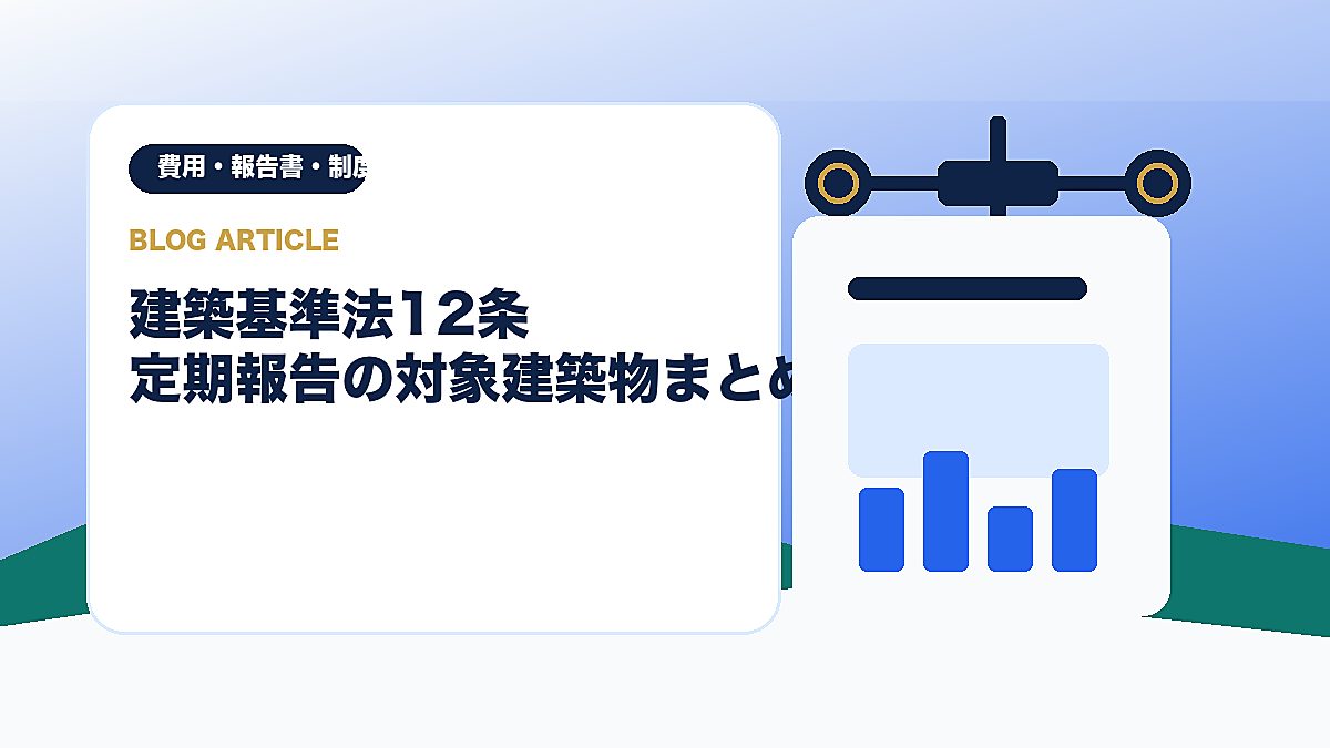 建築基準法12条 定期報告の対象建築物まとめのアイキャッチ画像