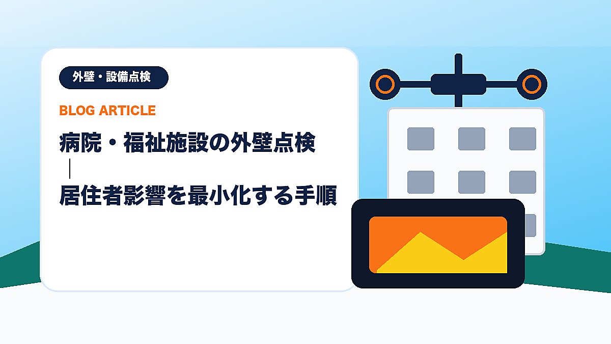 病院・福祉施設の外壁点検｜居住者影響を最小化する手順のアイキャッチ画像