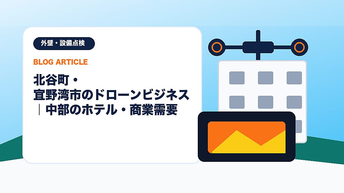 北谷町・宜野湾市のドローンビジネス｜中部のホテル・商業需要のアイキャッチ画像