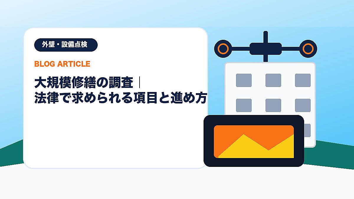 大規模修繕の調査｜法律で求められる項目と進め方のアイキャッチ画像