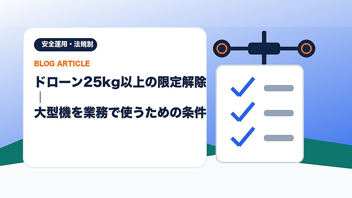 ドローン25kg以上の限定解除｜大型機を業務で使うための条件のアイキャッチ画像