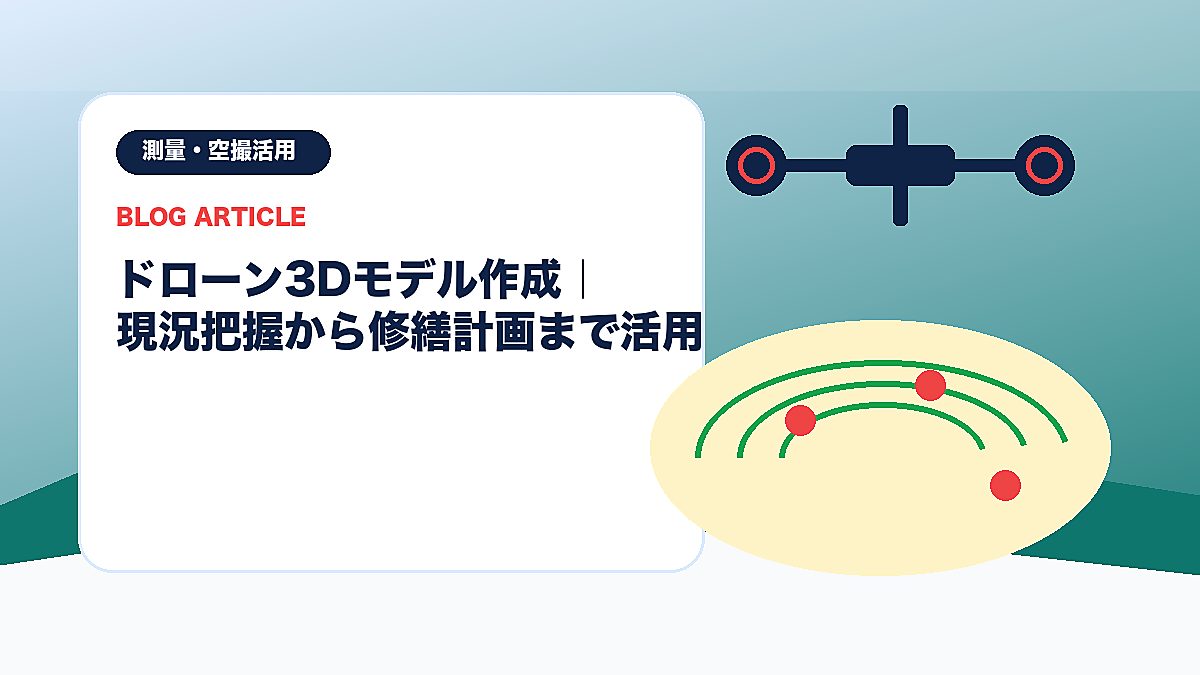 ドローン3Dモデル作成｜現況把握から修繕計画まで活用のアイキャッチ画像