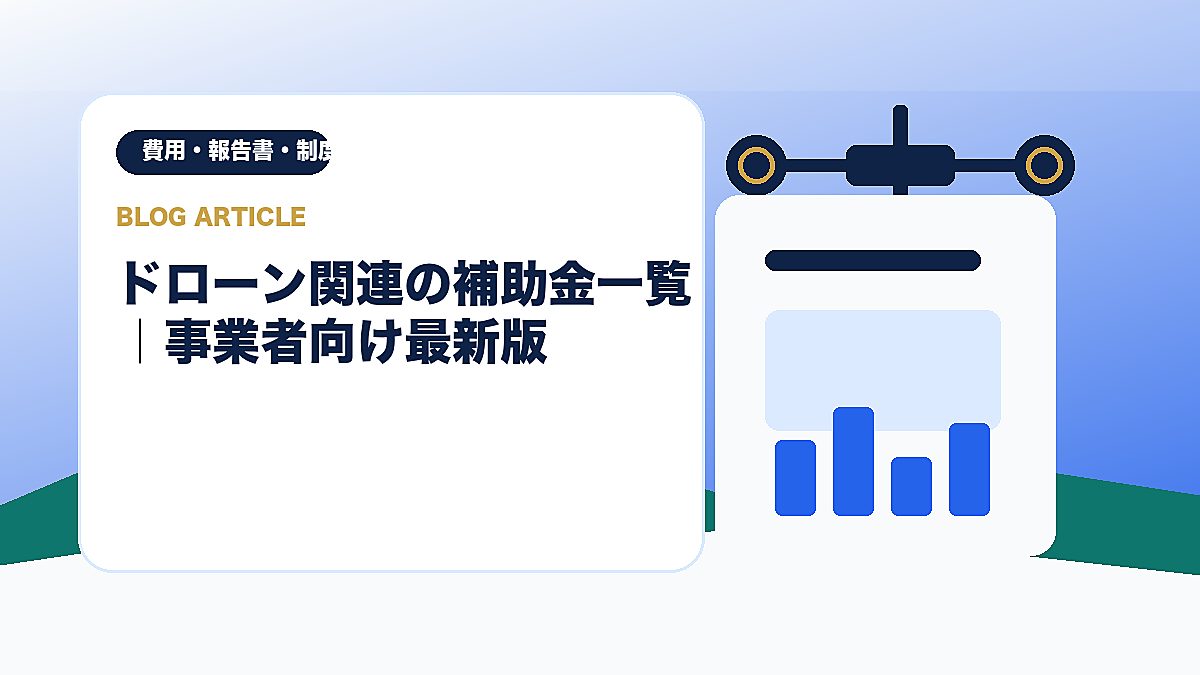 ドローン関連の補助金一覧｜事業者向け最新版のアイキャッチ画像