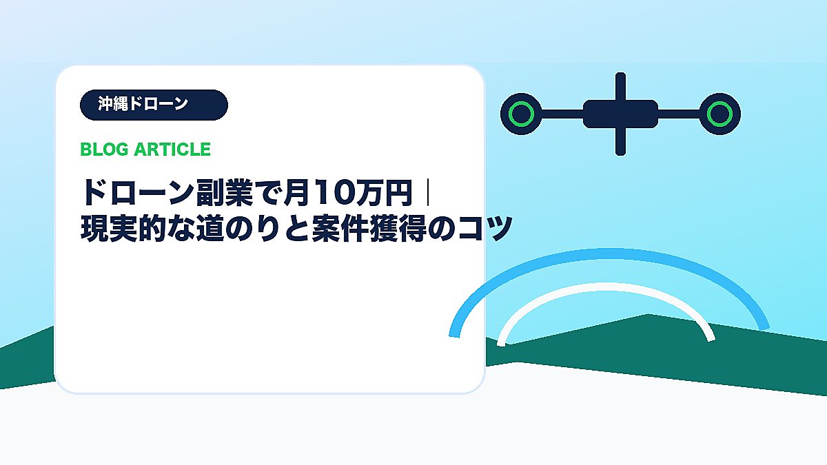 ドローン副業で月10万円｜現実的な道のりと案件獲得のコツのアイキャッチ画像