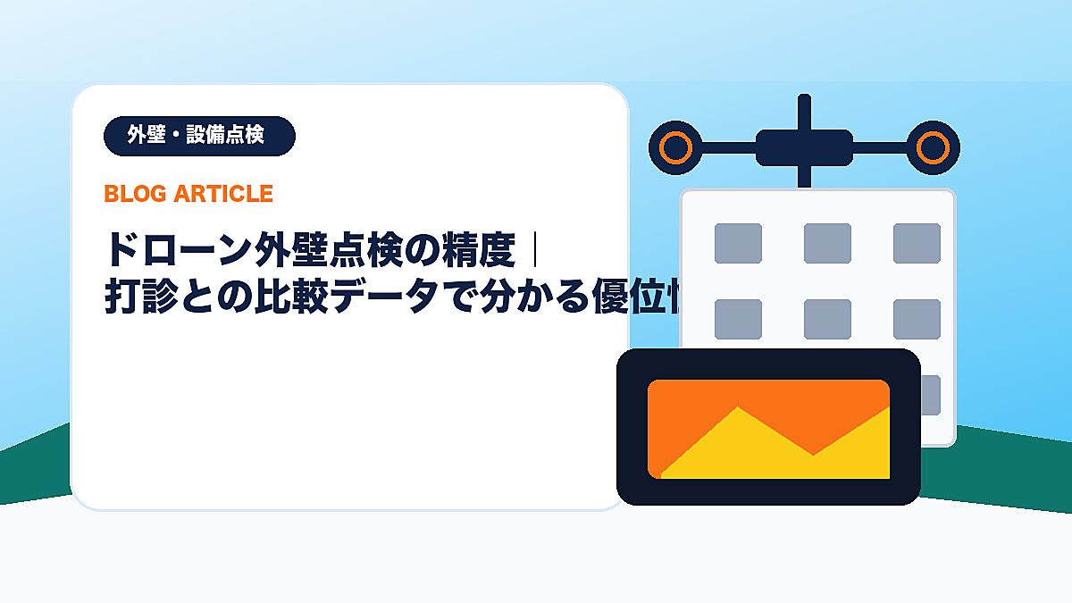 ドローン外壁点検の精度｜打診との比較データで分かる優位性のアイキャッチ画像