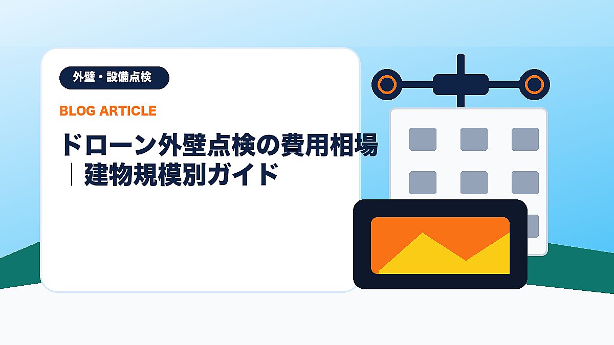 ドローン外壁点検の費用相場｜建物規模別ガイドのアイキャッチ画像
