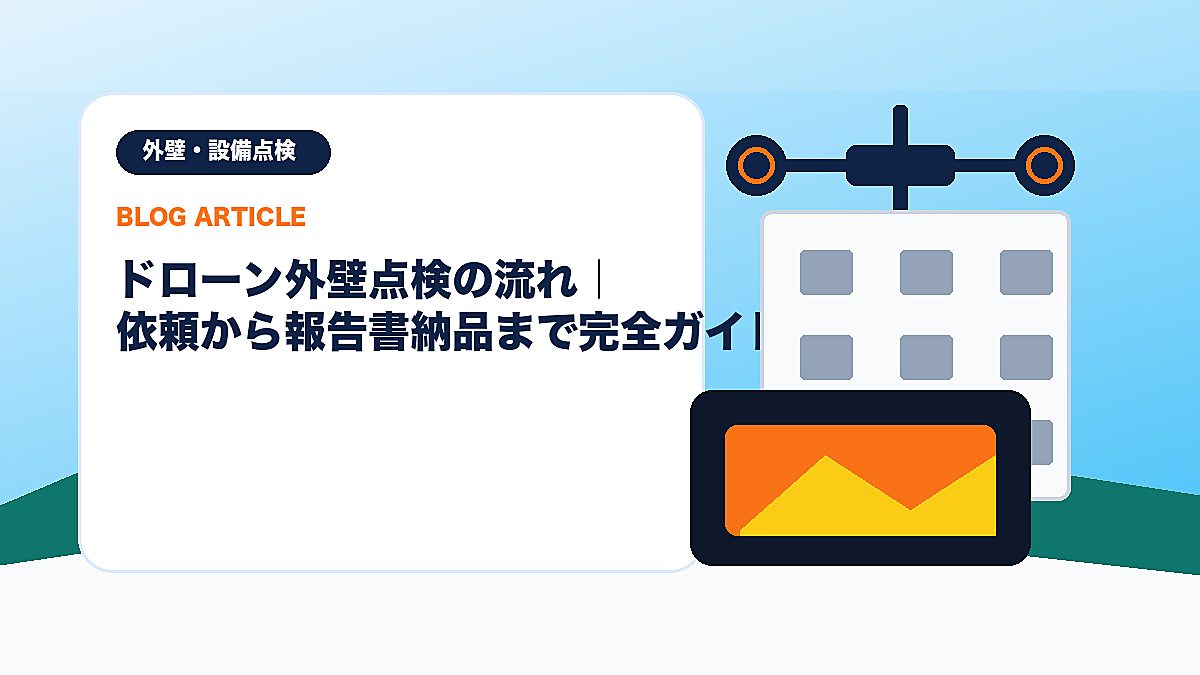 ドローン外壁点検の流れ｜依頼から報告書納品まで完全ガイドのアイキャッチ画像