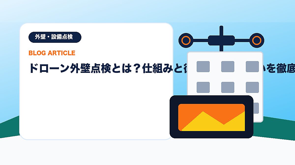 ドローン外壁点検とは？仕組みと従来工法との違いを徹底解説のアイキャッチ画像