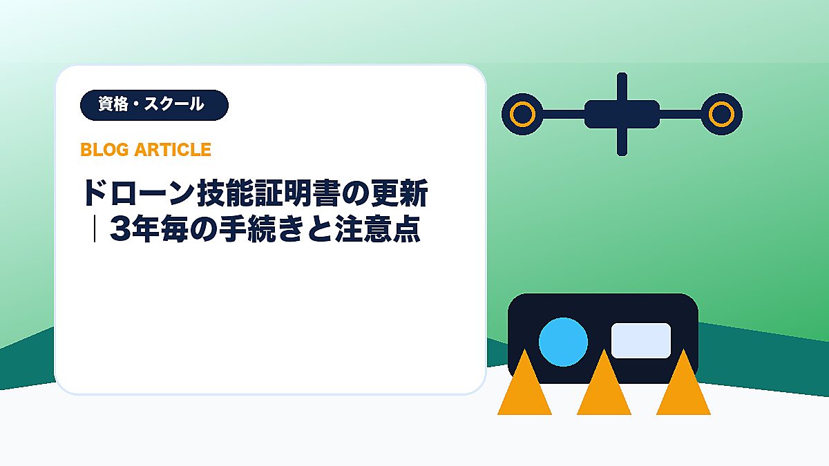 ドローン技能証明書の更新｜3年毎の手続きと注意点のアイキャッチ画像