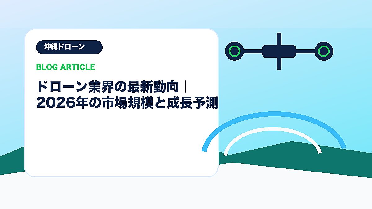 ドローン業界の最新動向｜2026年の市場規模と成長予測のアイキャッチ画像