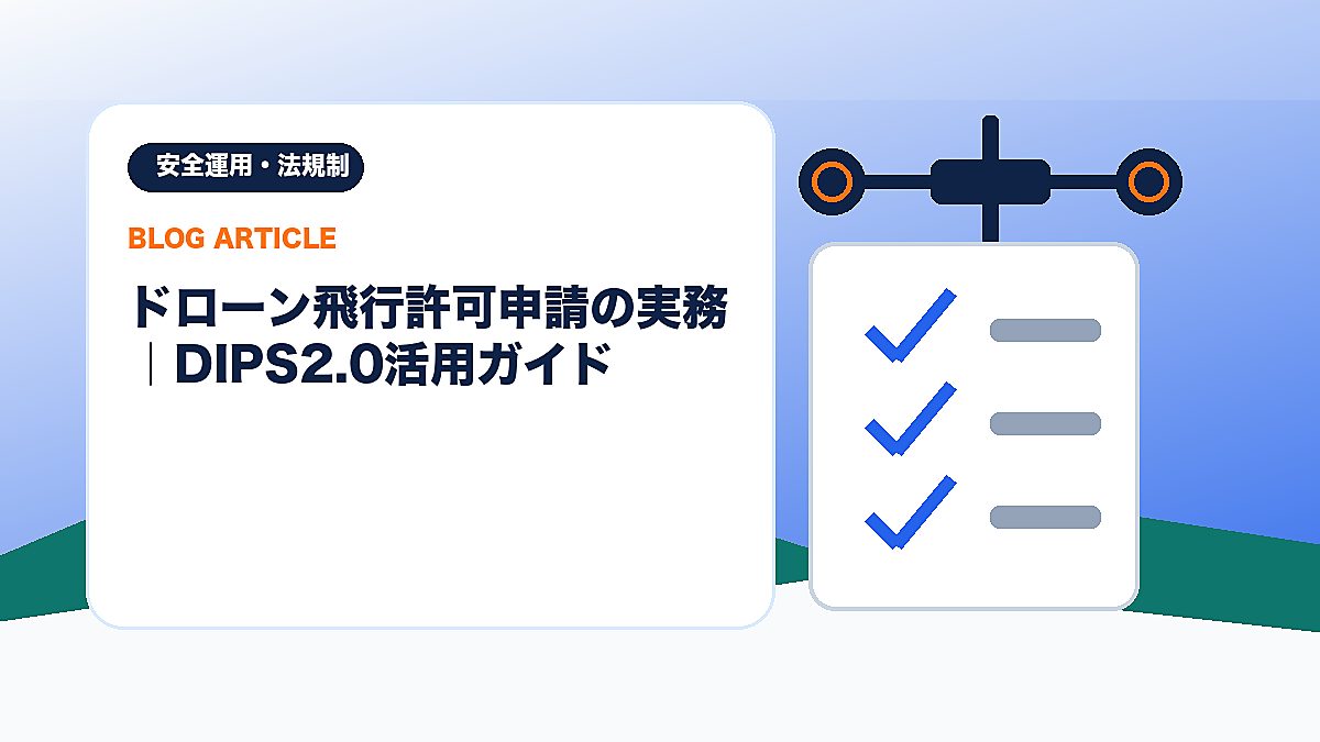 ドローン飛行許可申請の実務｜DIPS2.0活用ガイドのアイキャッチ画像