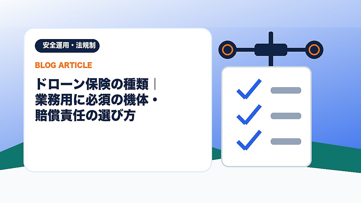 ドローン保険の種類｜業務用に必須の機体・賠償責任の選び方のアイキャッチ画像