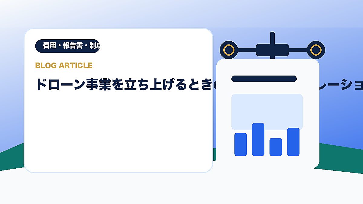 ドローン事業を立ち上げるときの初期投資シミュレーションのアイキャッチ画像