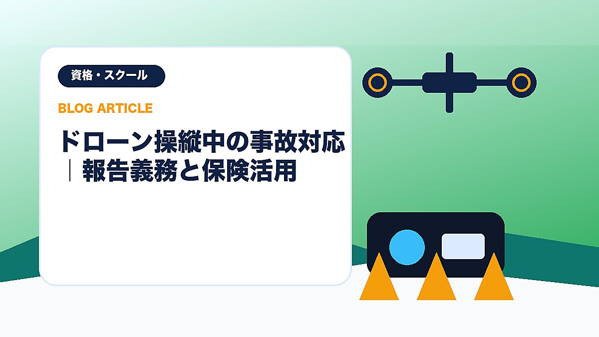 ドローン操縦中の事故対応｜報告義務と保険活用のアイキャッチ画像