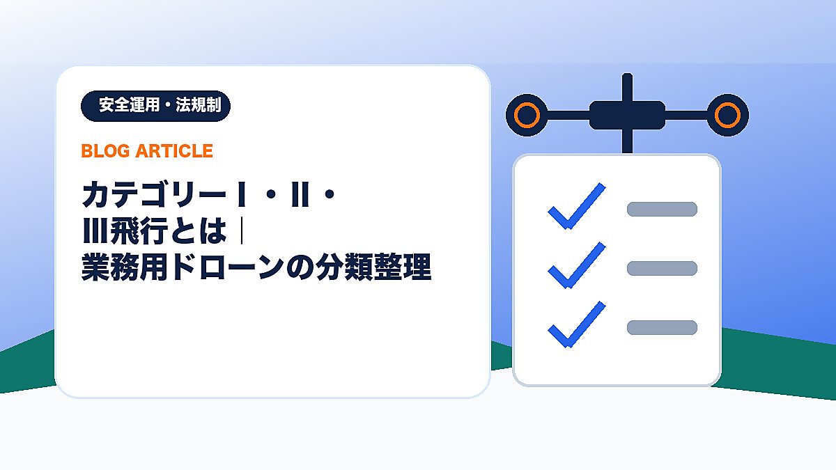 カテゴリーⅠ・Ⅱ・Ⅲ飛行とは｜業務用ドローンの分類整理のアイキャッチ画像