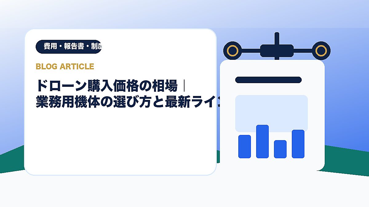 ドローン購入価格の相場｜業務用機体の選び方と最新ラインナップのアイキャッチ画像