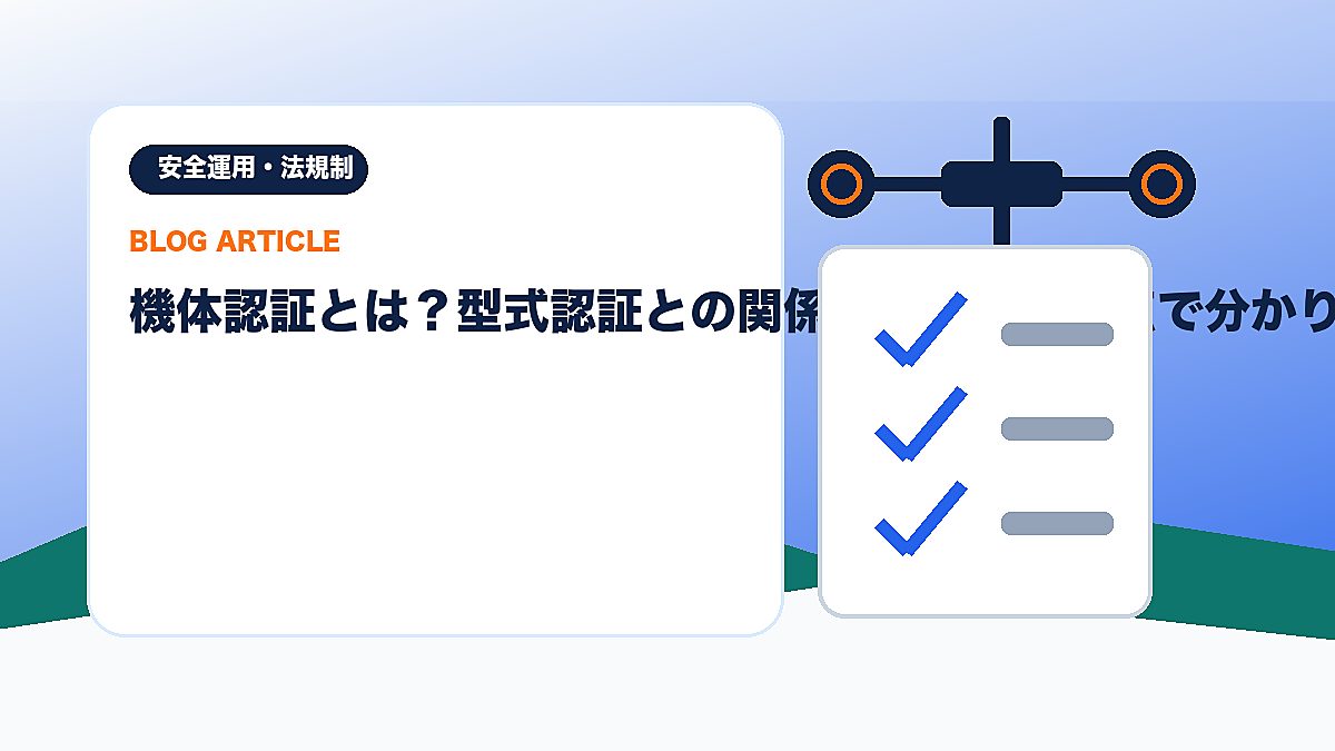 機体認証とは？型式認証との関係をドローン視点で分かりやすく解説のアイキャッチ画像