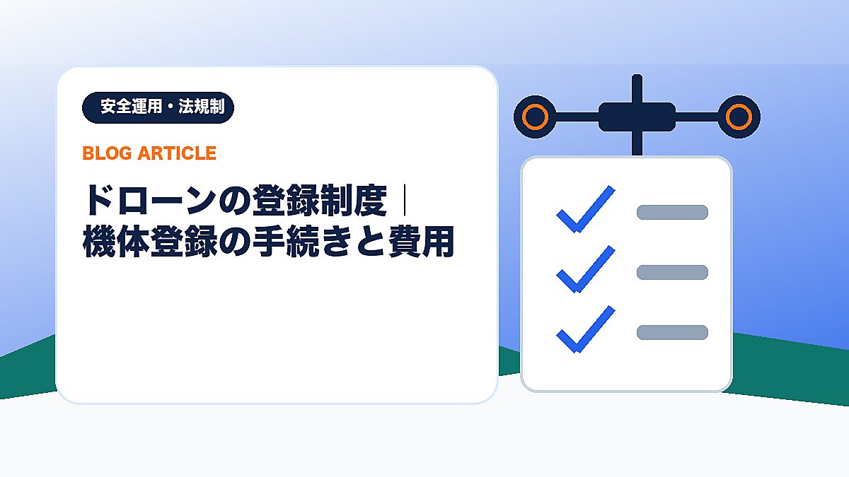 ドローンの登録制度｜機体登録の手続きと費用のアイキャッチ画像