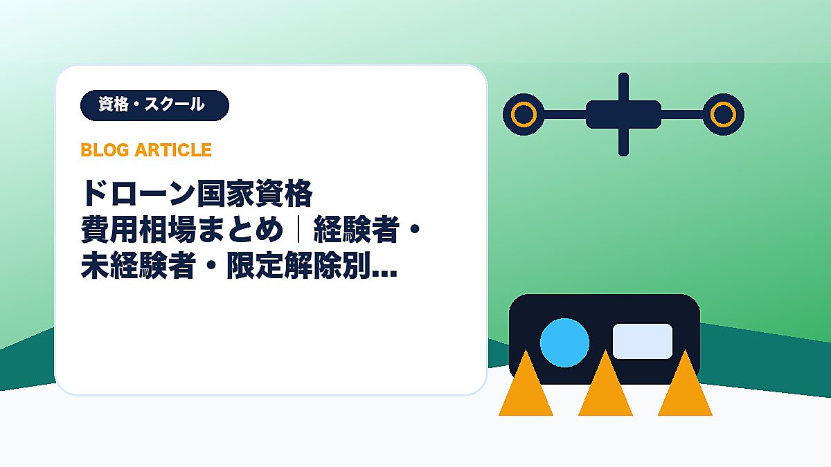 ドローン国家資格 費用相場まとめ｜経験者・未経験者・限定解除別のアイキャッチ画像