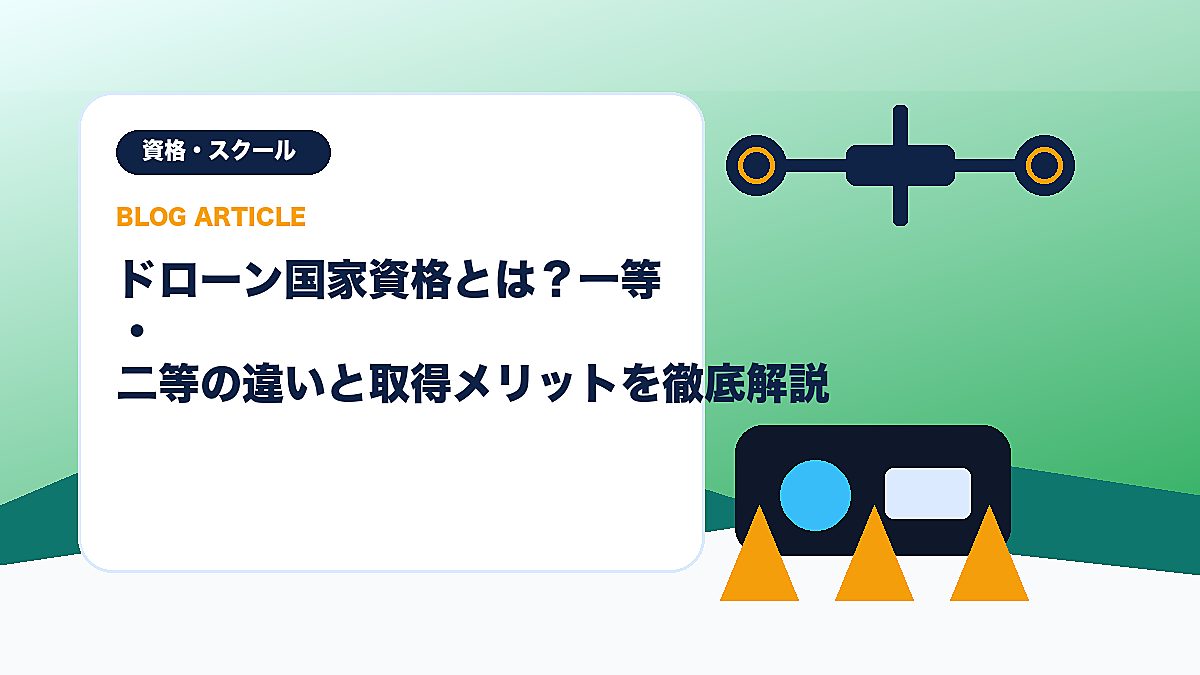 ドローン国家資格とは？一等・二等の違いと取得メリットを徹底解説のアイキャッチ画像
