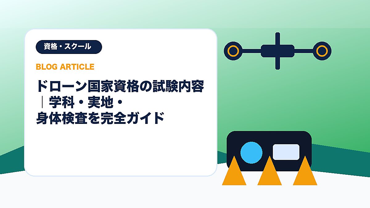 ドローン国家資格の試験内容｜学科・実地・身体検査を完全ガイドのアイキャッチ画像
