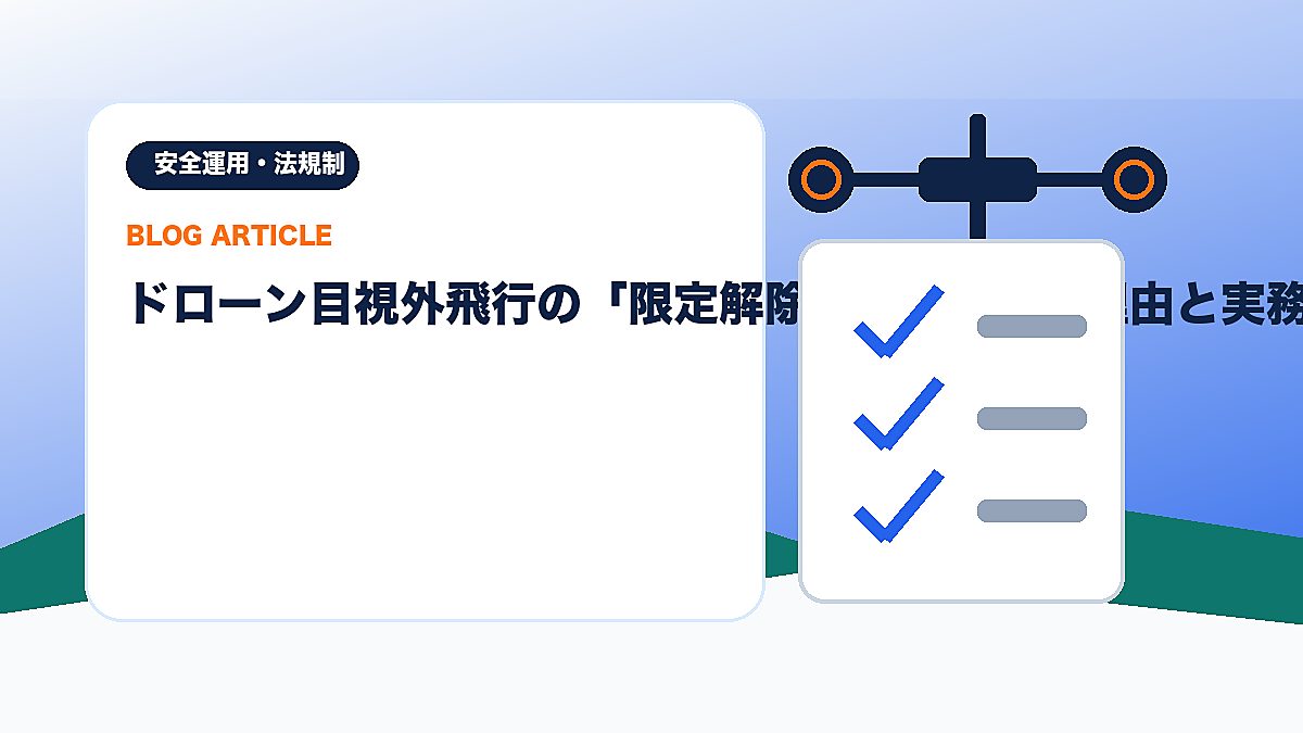 ドローン目視外飛行の「限定解除」を取るべき理由と実務メリットのアイキャッチ画像