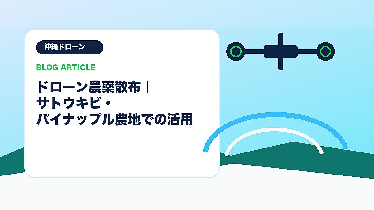 ドローン農薬散布｜サトウキビ・パイナップル農地での活用のアイキャッチ画像