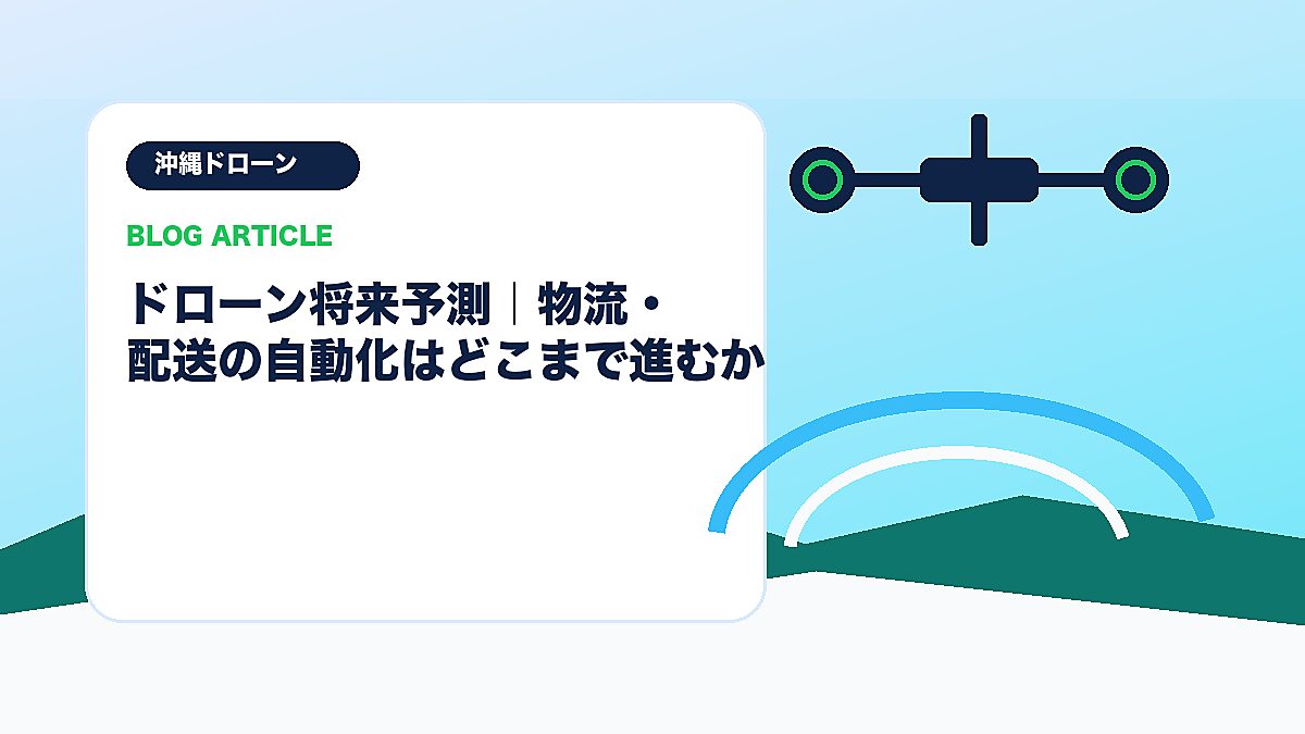 ドローン将来予測｜物流・配送の自動化はどこまで進むかのアイキャッチ画像