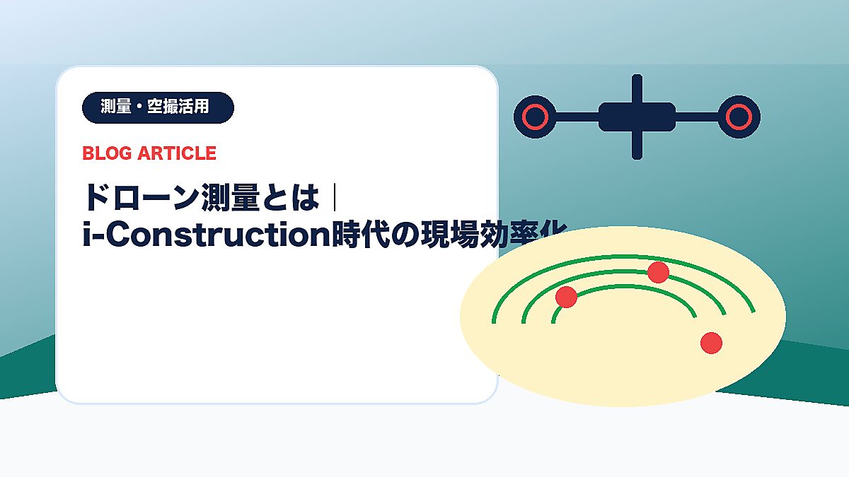 ドローン測量とは｜i-Construction時代の現場効率化のアイキャッチ画像
