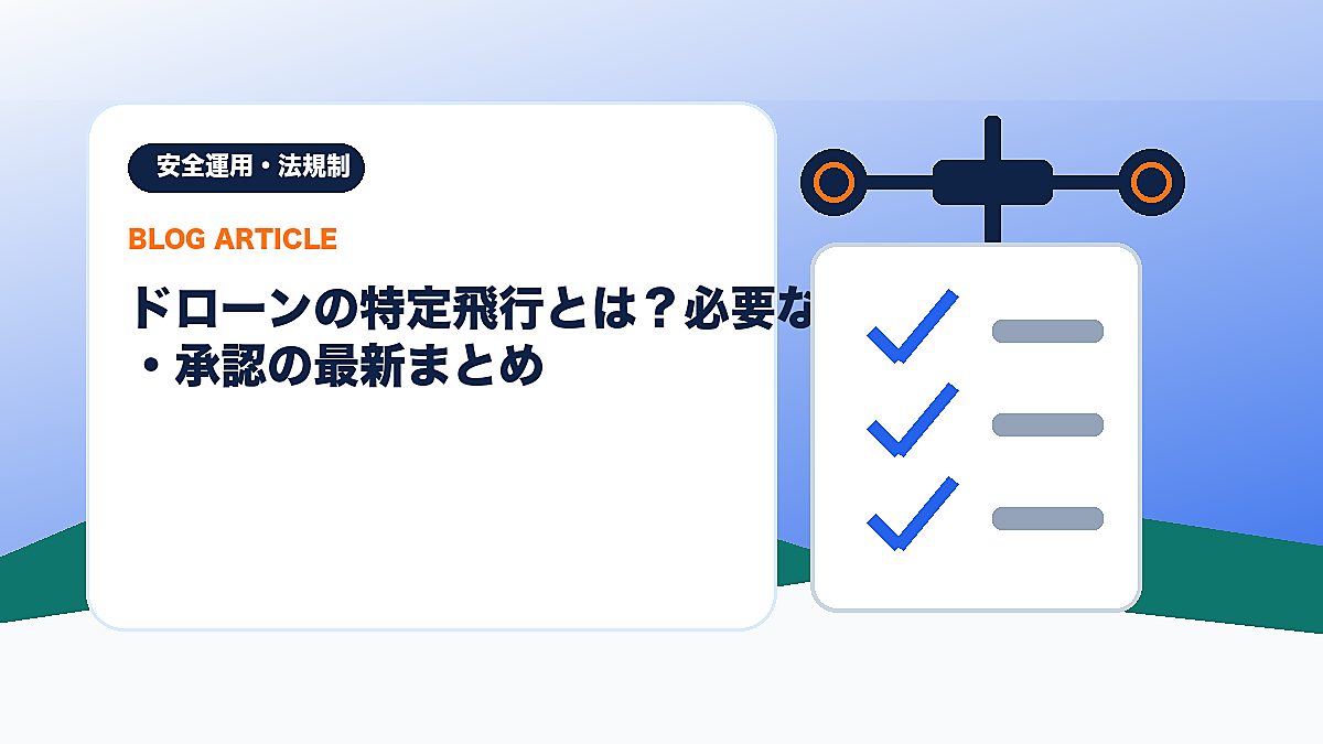 ドローンの特定飛行とは？必要な許可・承認の最新まとめのアイキャッチ画像
