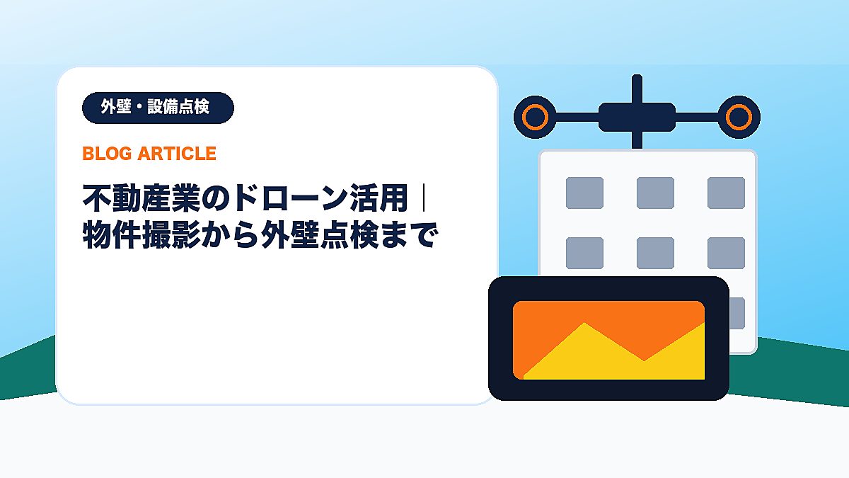 不動産業のドローン活用｜物件撮影から外壁点検までのアイキャッチ画像