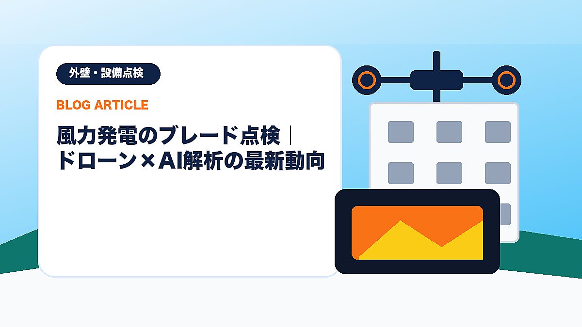 風力発電のブレード点検｜ドローン×AI解析の最新動向のアイキャッチ画像