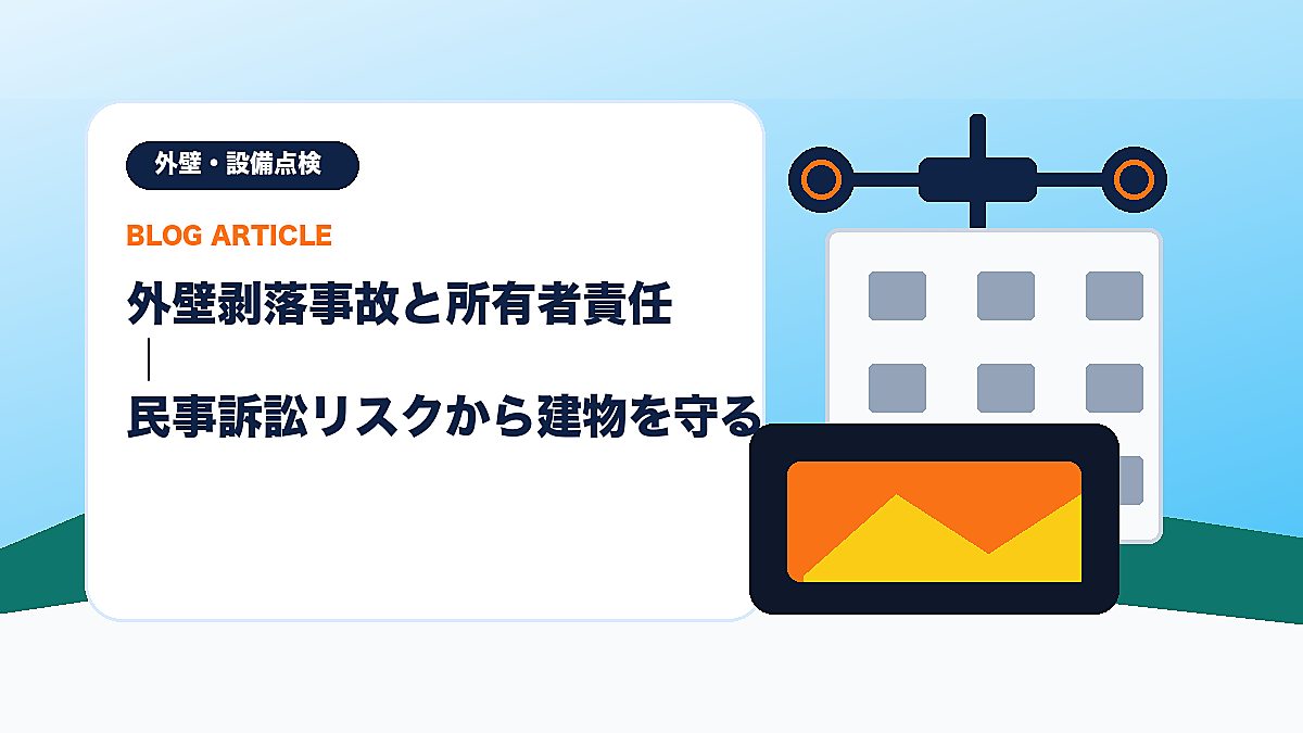 外壁剥落事故と所有者責任｜民事訴訟リスクから建物を守るのアイキャッチ画像