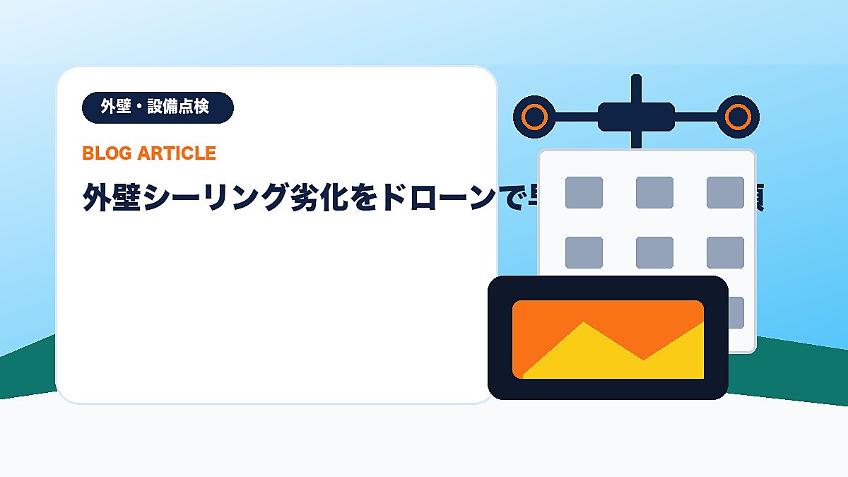 外壁シーリング劣化をドローンで早期発見する手順のアイキャッチ画像